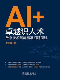 AI+ 卓越识人术：数字技术赋能精准招聘面试