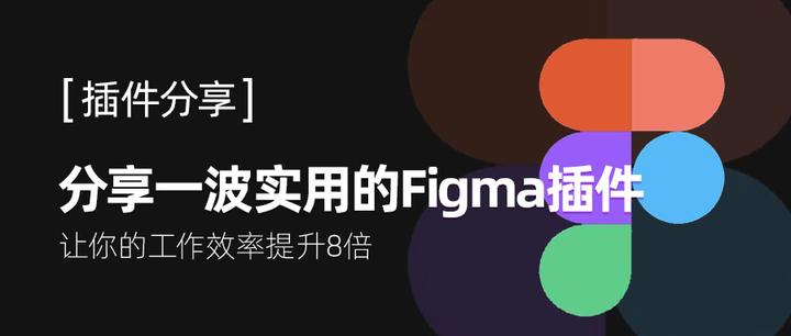 分享一波实用的Figma 插件，亲测好用！ - 知乎