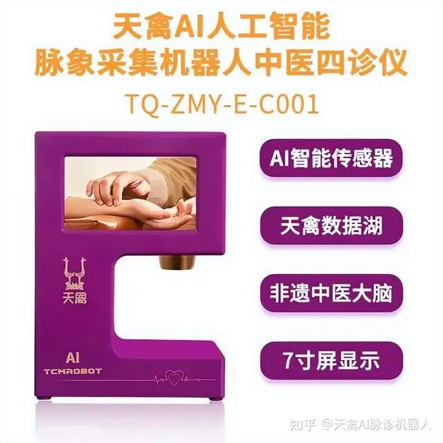 四诊合一，智领未来｜天禽AI人工智能中医脉诊仪：一台设备整合望闻问切，让中医回归本质 - 知乎