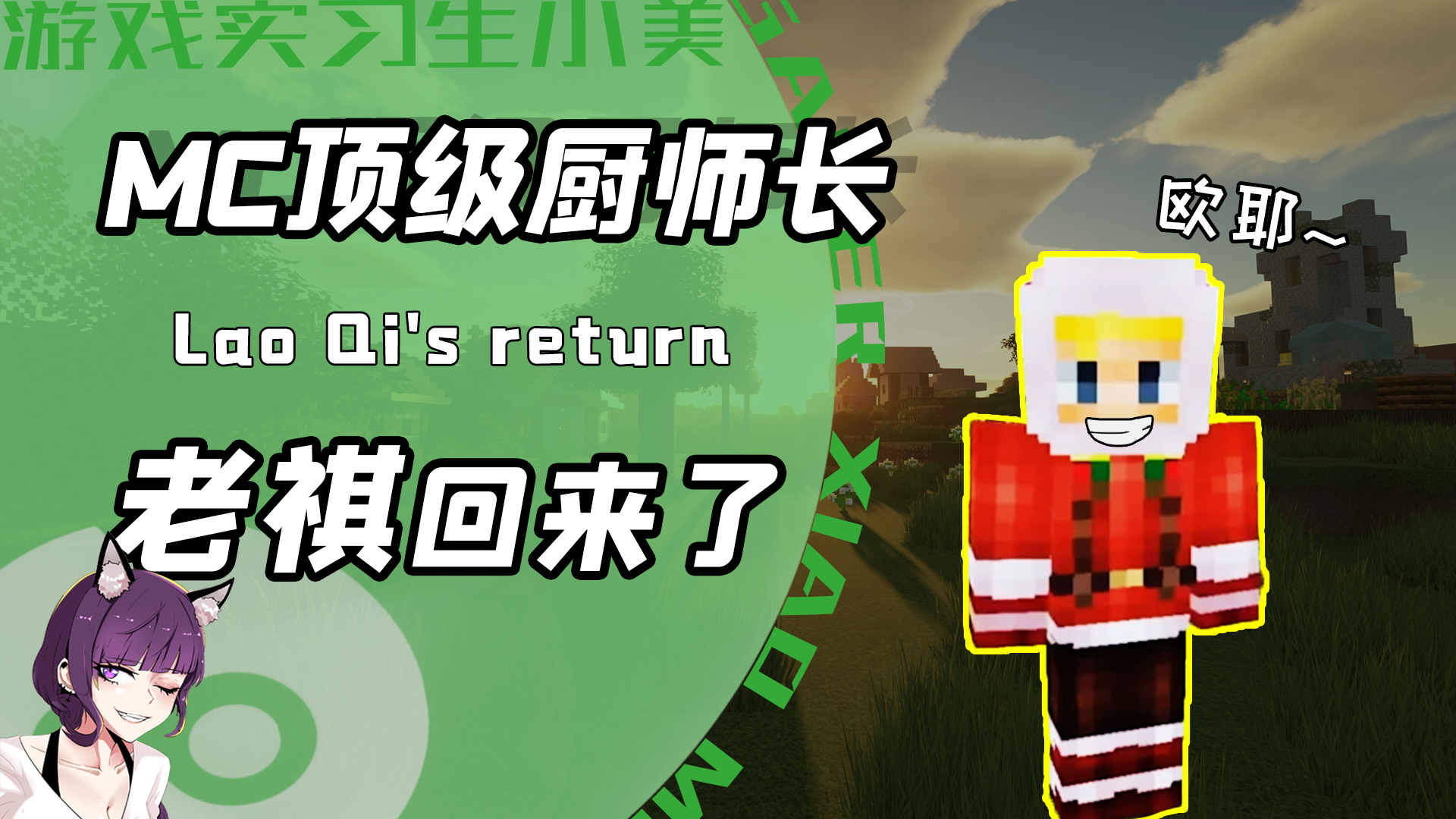 谁说主播退圈了mc王牌厨师长老祺宣布回归网友欧耶
