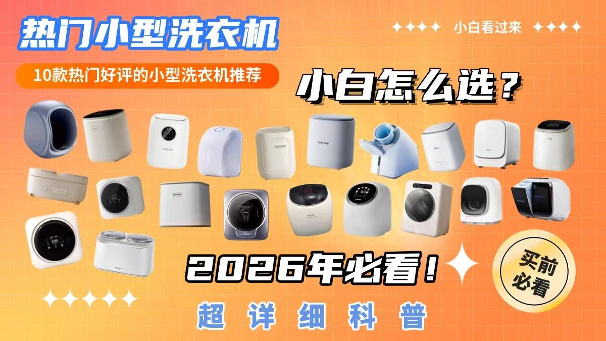购前必看!洗内衣机器是智商税吗?小型洗衣机有必要买吗?有哪些好用的小型洗衣机品牌?10款热门好评的小型洗衣机2026推荐!手把手教新手小白怎么 ...