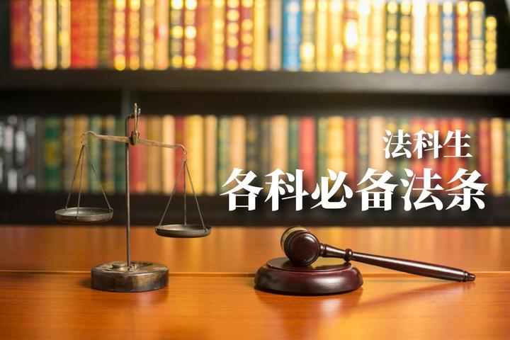 法学学习方法论：我们为什么要重视法条？后附各科必备法条分享，高质量带目录无水印！ - 知乎