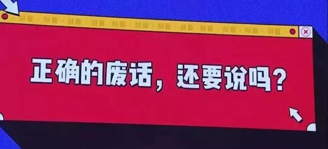 奇葩说第六季正确的废话还要说吗