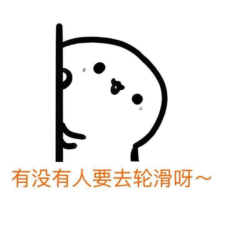有哪些关于轮滑的表情包? - 知乎
