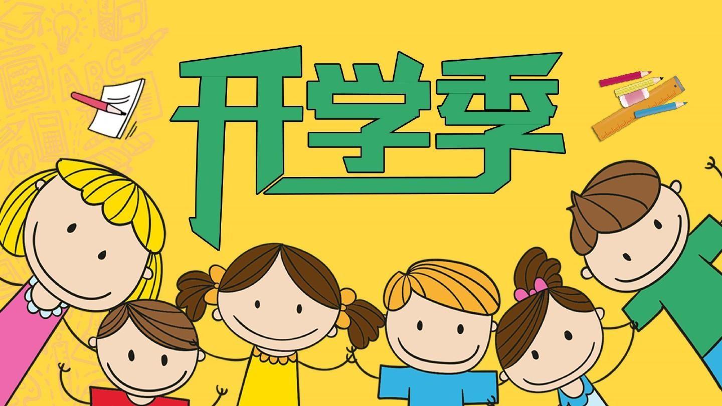 新生入学图片 卡通图片