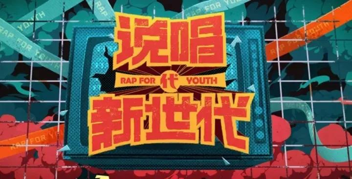 网传《说唱新世代》变成《摇滚新世代》,新世代没有第二季了?