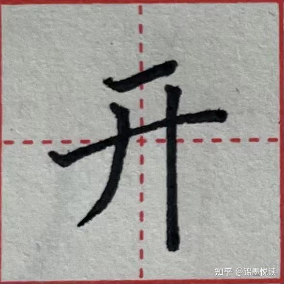 撇捺的种类及写法 - 知乎