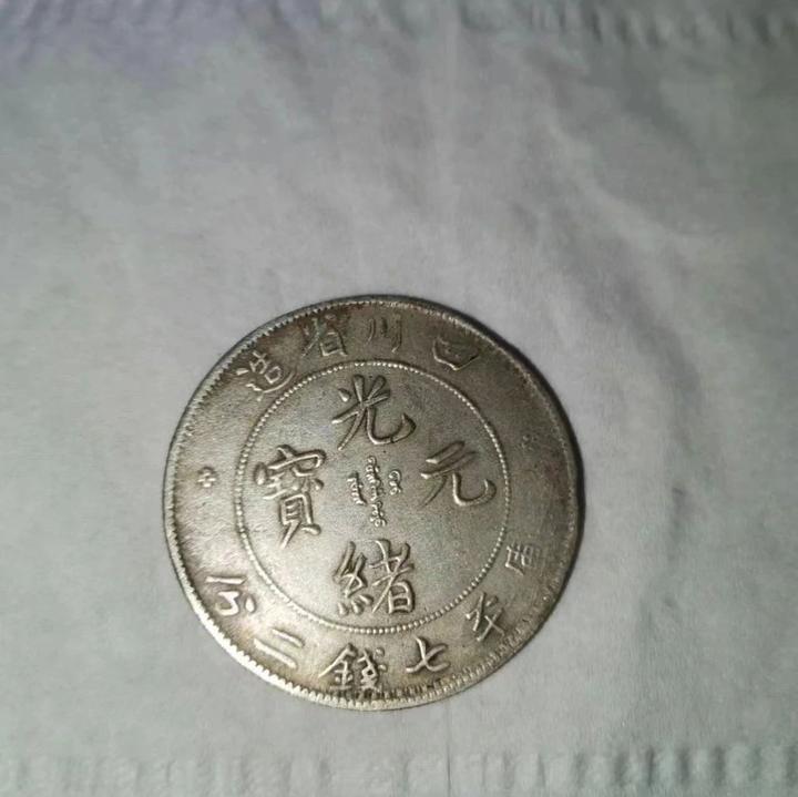 中国 四川省造 光緒元寶 庫平七銭二分 旧貨幣 金貨 銀貨 記念硬貨
