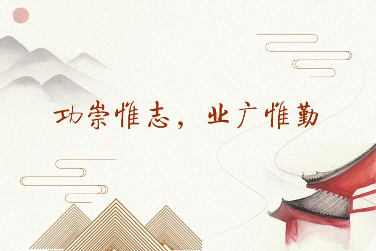 每日一言 名言 名句 名语 功崇惟志 业广惟勤 知乎 每日一言 名言 名句 名语 功崇惟志 业广惟勤 知乎