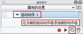 优动漫PAINT如何创建自动动作 - 知乎