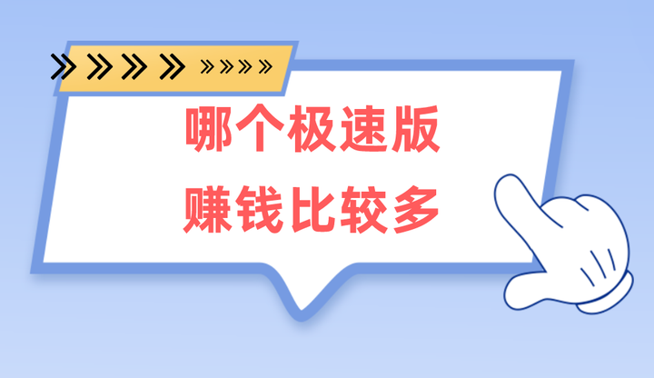 什么极速版最赚钱(什么极速版最赚钱赚的最快)