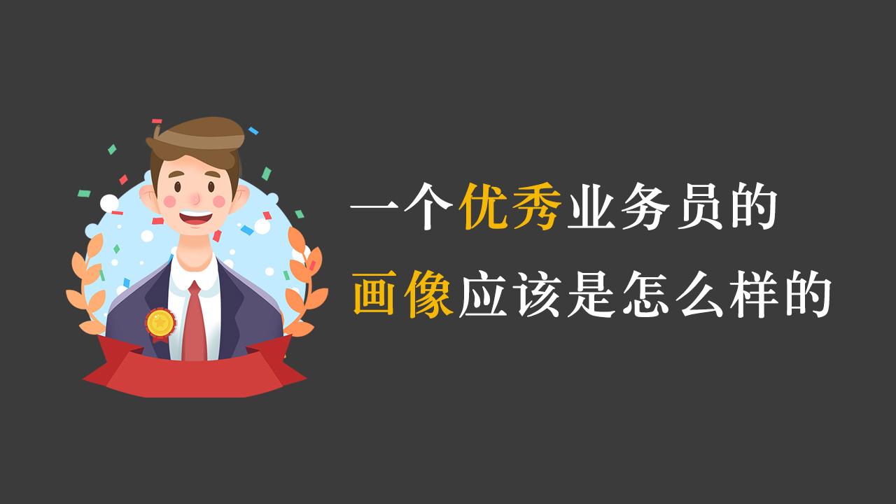 销售管理,一个优秀业务员的画像应该是怎么样的