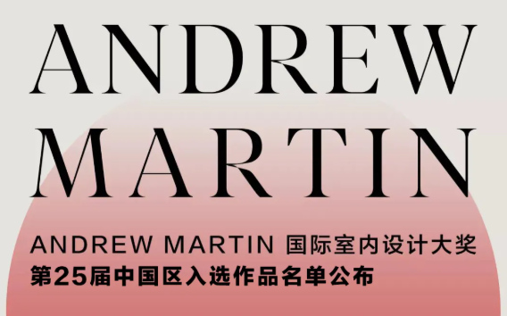 第25届 Andrew Martin 国际室内设计大奖中国区名单揭晓！ - 知乎