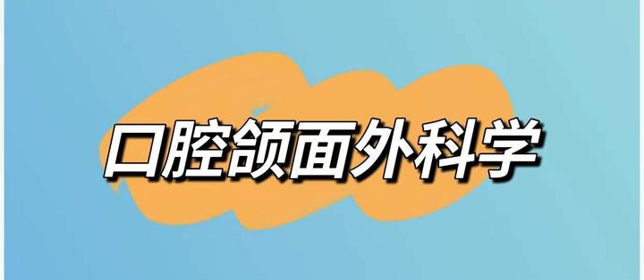 口腔頜面外科學選擇題庫含答案