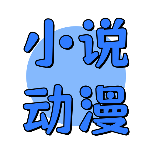 俊享空间标签  小说动漫-俊享空间 | 一站式免费资源社区 - 海量软件 / 源码 / 项目 / 壁纸 / 游戏等免费获取
