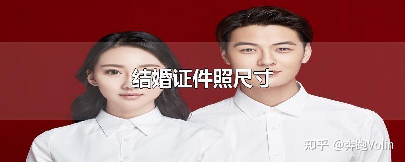 根據《婚姻登記服務標準體系》規定:結婚證照片(結婚登記照)尺寸規格