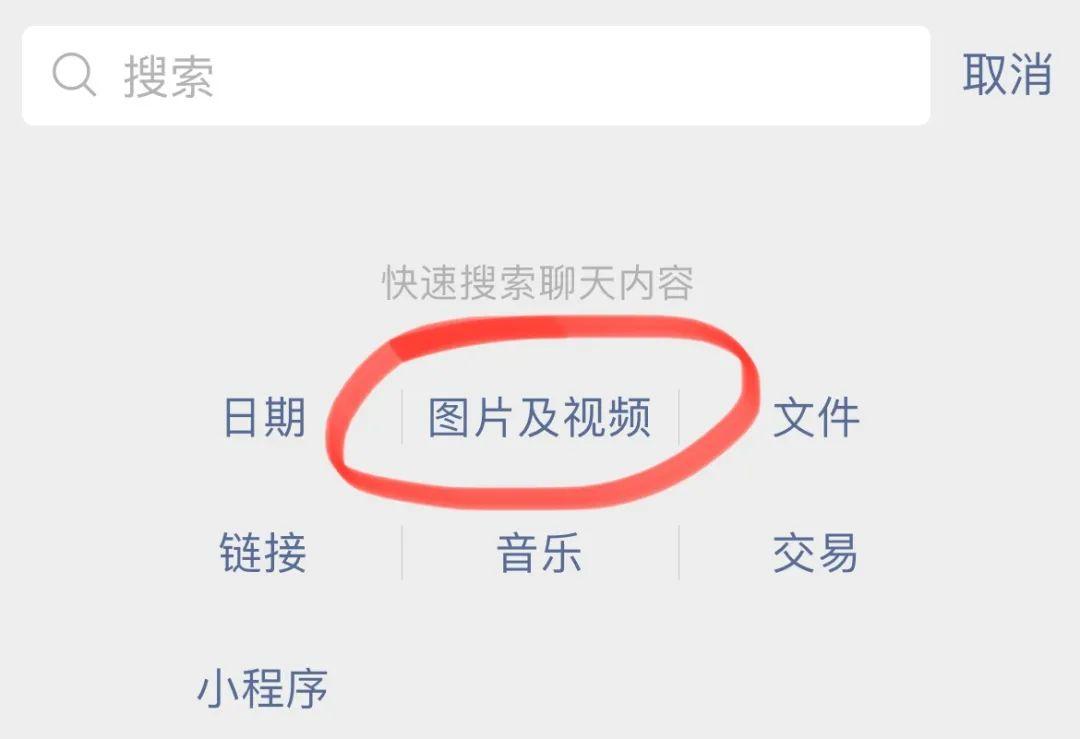 怎么快速搜索到微信聊天记录中的图片/视频?这样搜索快得很