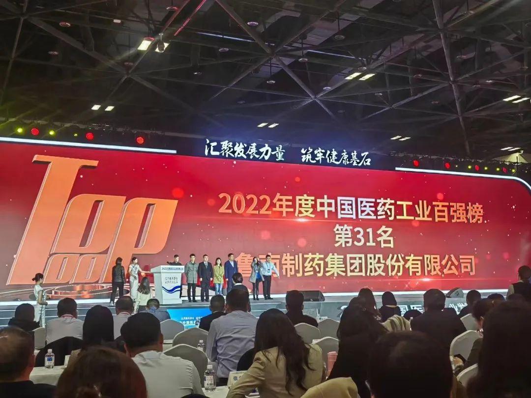 魯南製藥位列2022年度中國醫藥工業百強榜第31位