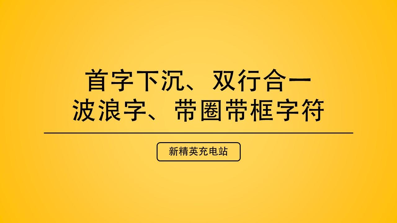 这5种特殊的word文字格式 总有一天你会用上 知乎