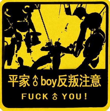 平家boy处刑图片