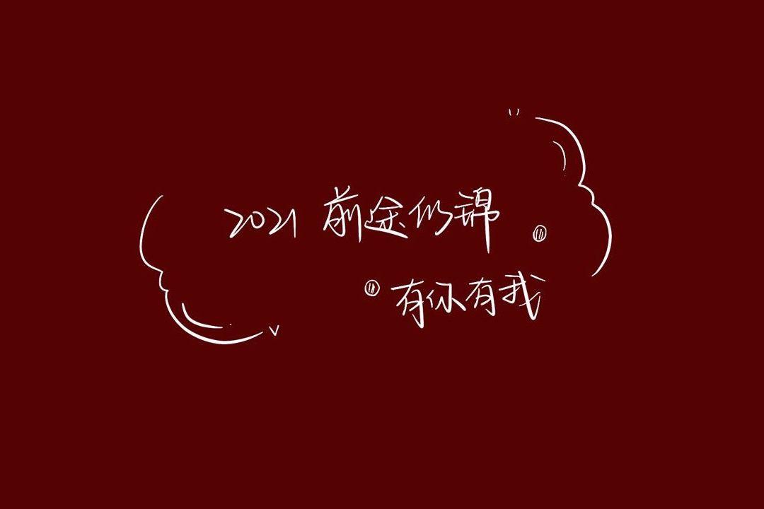 牛年快到了,大家有什么好的跨年文案吗?