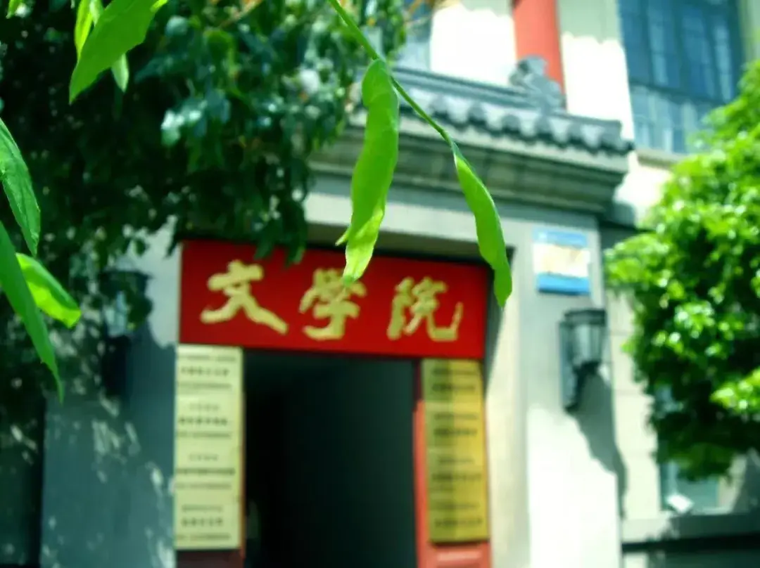 25届考研南京师范大学文学院艺术学学硕新传院艺术学学硕深度对比