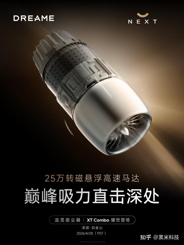 新突破 全球首发25万转磁悬浮高速马达,追觅XT Combo吸尘器来了