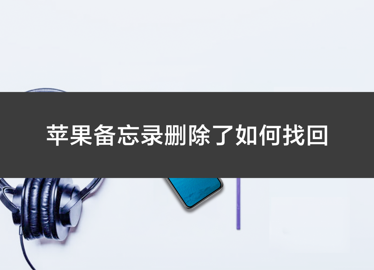 苹果备忘录删除了如何找回这样操作就能轻松恢复