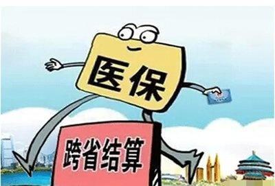 医院实务杂谈跨省异地医保