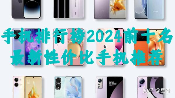 2024手机推荐选购指南，手机排行榜2024年前十名最具性价比手机推荐 - 知乎