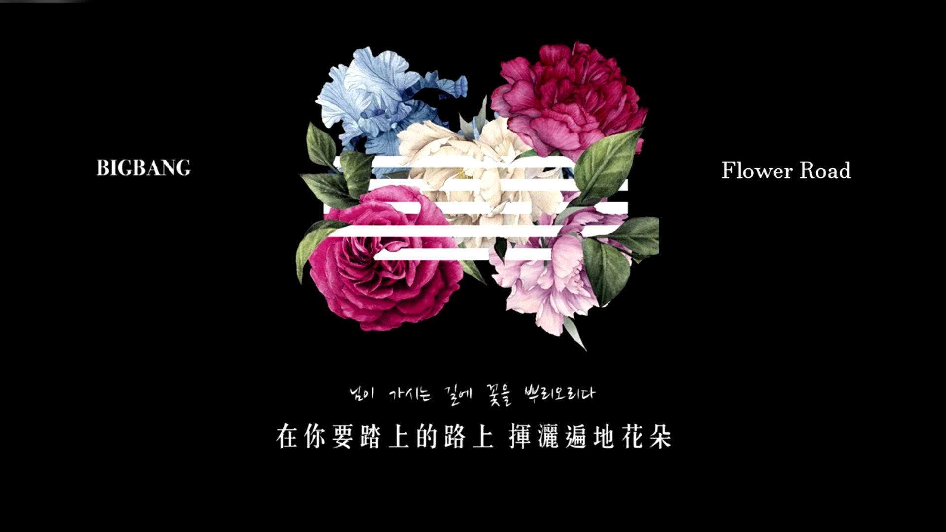 如何评价bigbang特别单曲花路