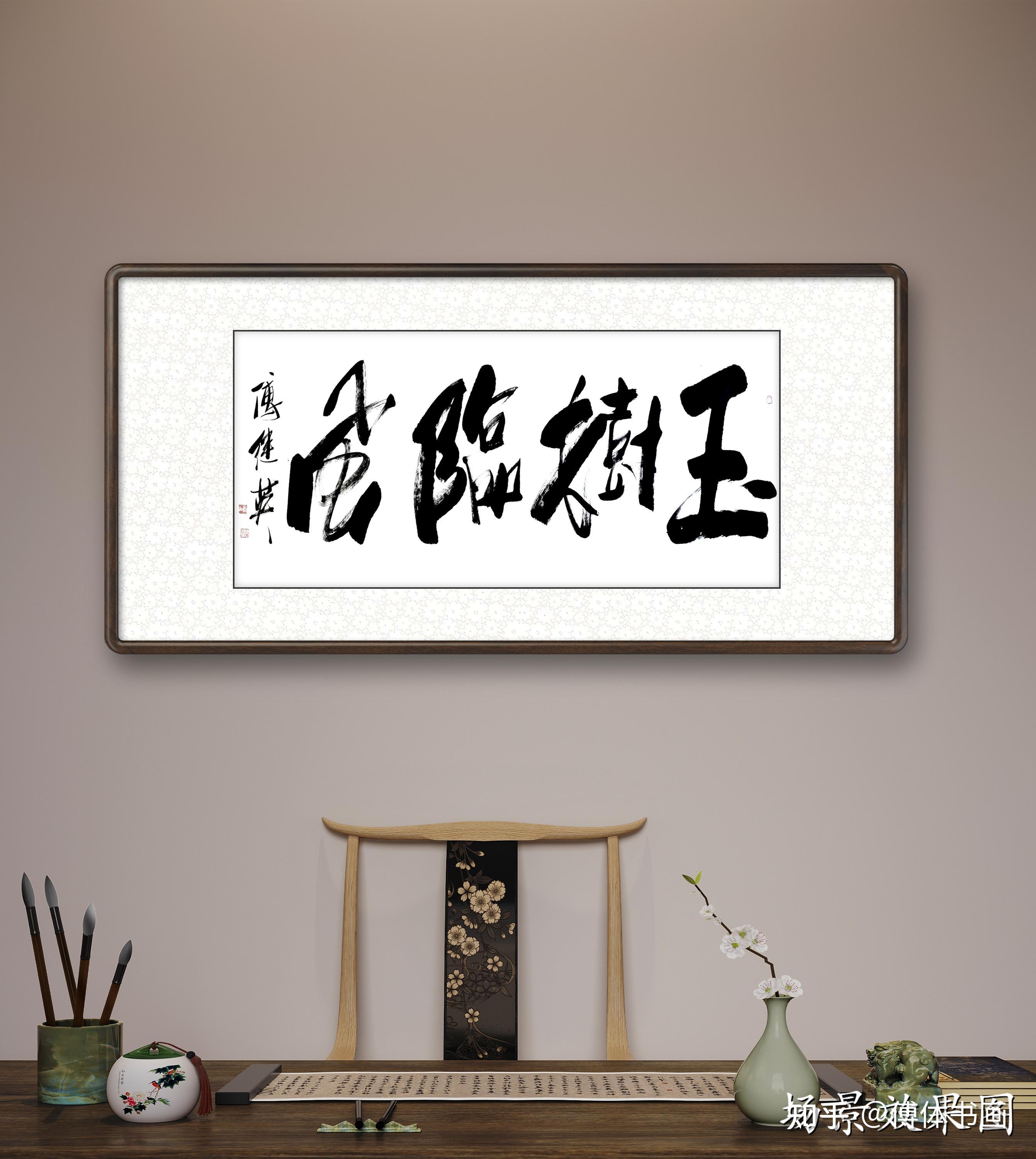 傅继英玉树临风书法欣赏 - 知乎