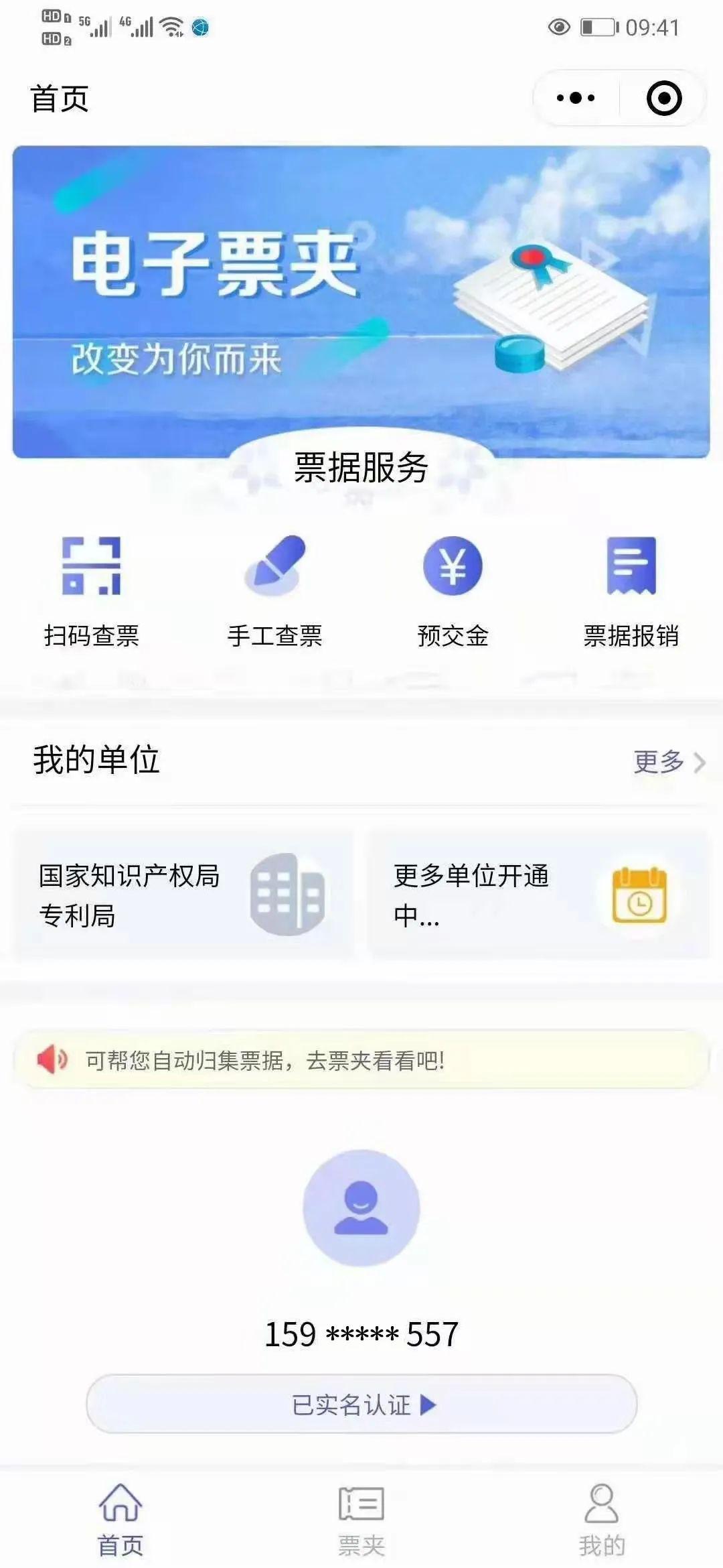 登录电子票夹界面,在我的单位添加国家知识产权局专利局.
