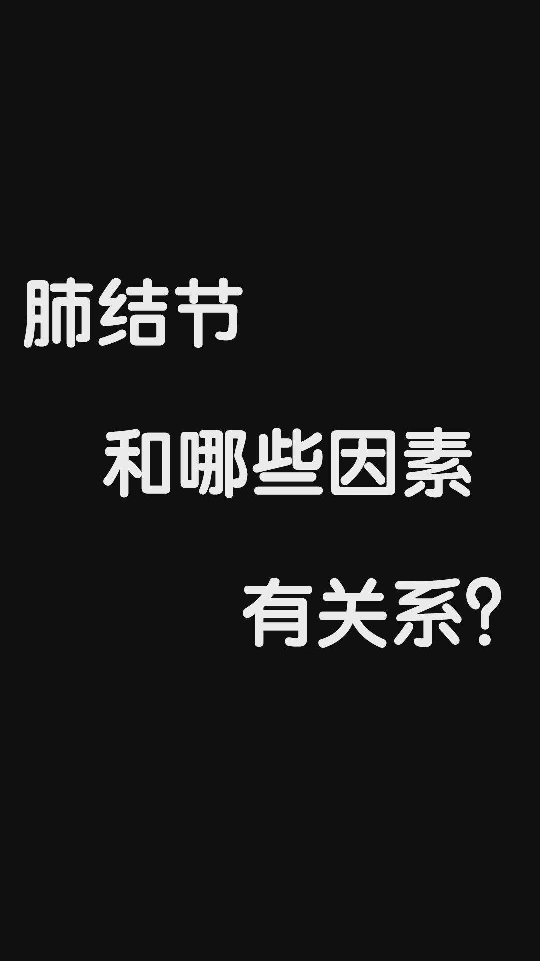 徐進志 · 4133 次播放 1:16肺結節講座徐進志 · 2466 次播放 0:56