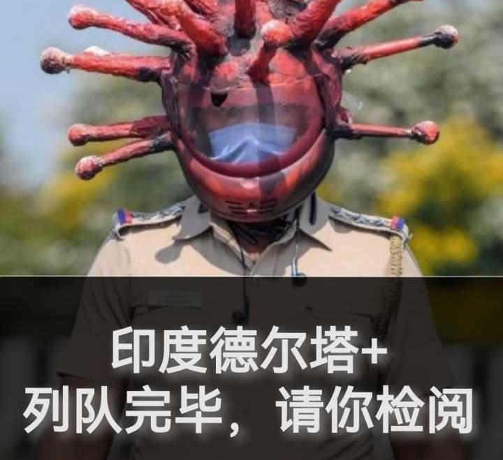 印度发现新冠病毒变异株德尔塔已有20人感染目前情况如何