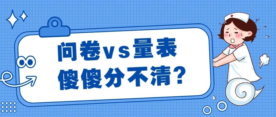 问卷VS量表,傻傻分不清?看完这篇文章你就懂了 - 知乎