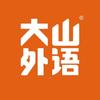 大山外语