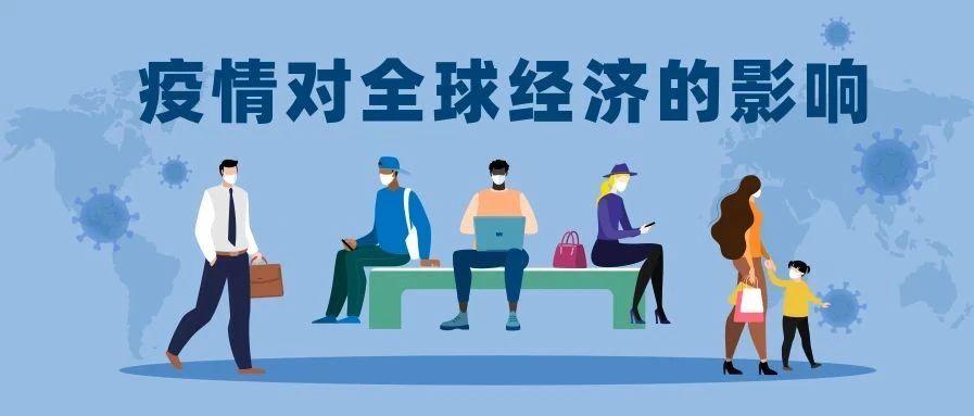 可视化实例:新冠病毒对全球经济的影响