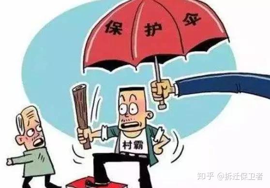 村霸拆迁作恶多举报怕遇保护伞扫黑除恶二次推进会强调重点整治