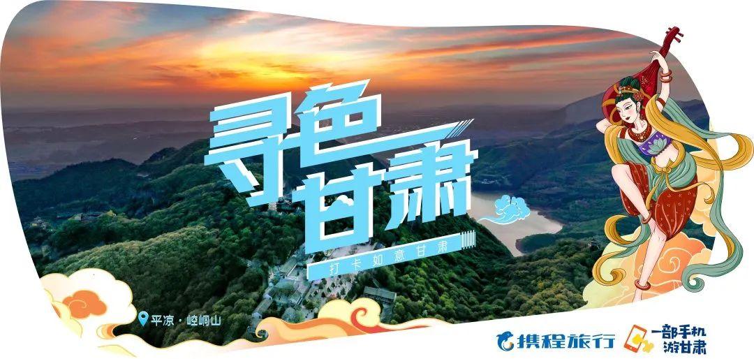 寻色甘肃·探寻小众秘境 | 一地一品 携程助力甘肃文旅创新发展