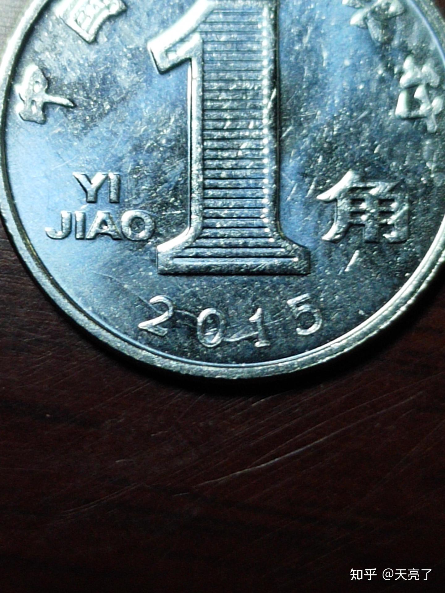 硬币史上最大的年份错版硬币穿越2015 - 知乎