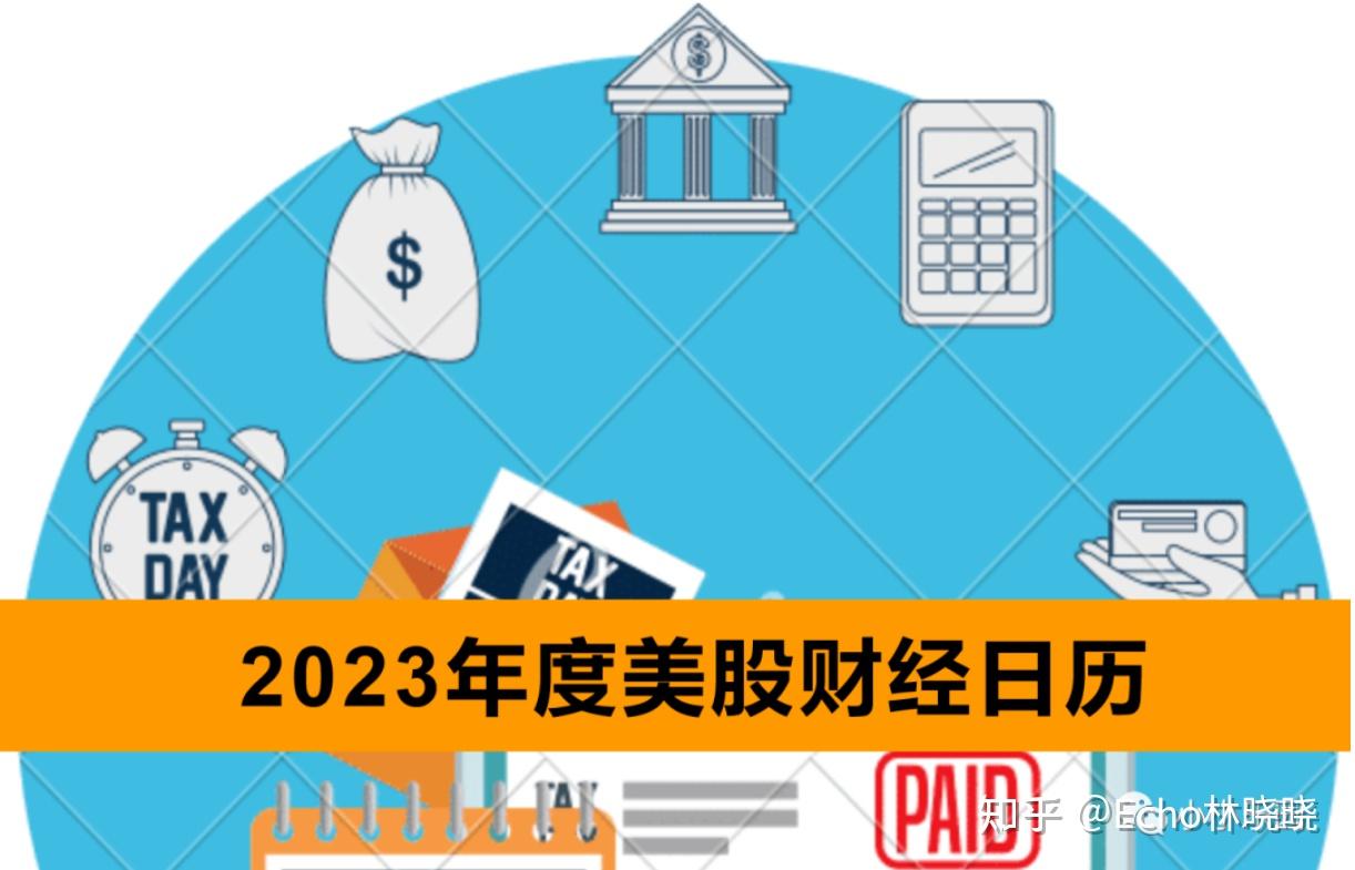 一文带你了解2023年美股财经日历- 知乎