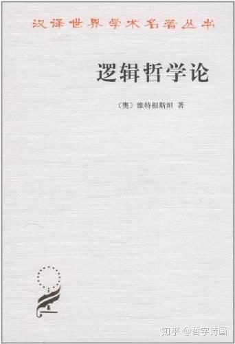 维特根斯坦 逻辑哲学论 的7个论题 哲学系本科生必看 知乎