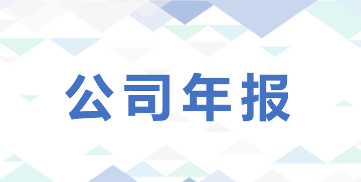 公司、企业年报操作手册指南2022 - 知乎