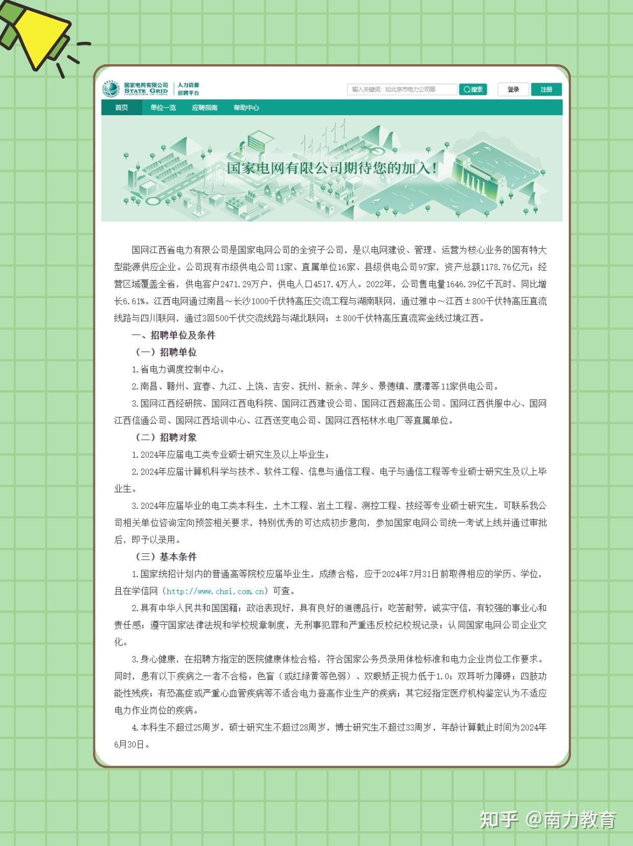国网江西省电力有限公司2024年提前批校园招聘信息发布啦！ - 知乎
