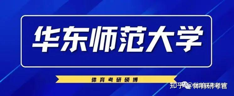 院校分析丨2025华东师范大学体育考研考情分析！速看！附录取名单/招生目录/考试大纲参考书目 - 知乎