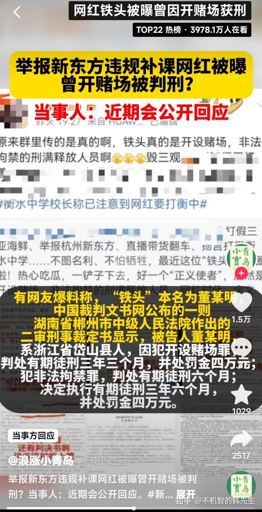 举报新东方违规补课的网红「铁头」被曝「曾因开赌场被判刑」，当事人称「近期会公开回应」，如何看待此事？ 知乎 1314