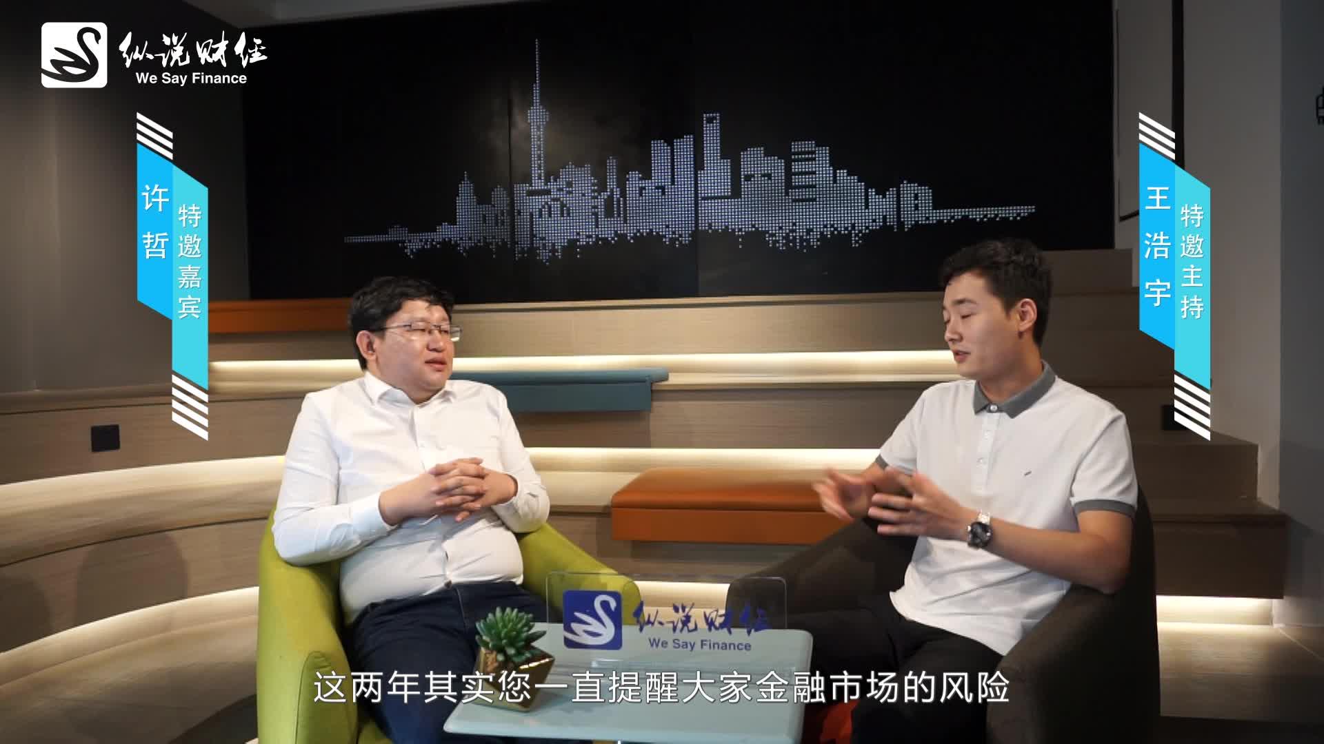 纵说许哲采访实录系列3普通人资产配置建议