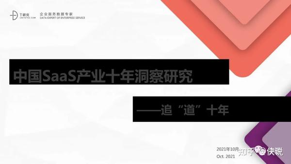 中国SaaS产业十年洞察研究报告