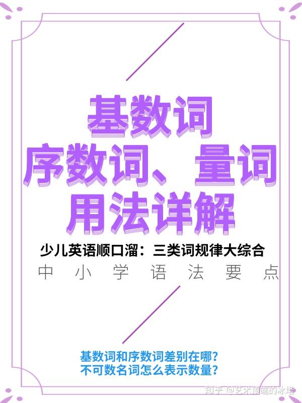 中小学语法要点：基数词、序数词有什么区别？不可数名词怎么表示数量？英语的量词用法大解析 - 知乎